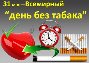 «Всемирный день без табака»