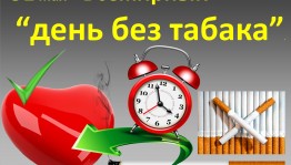 «Всемирный день без табака»