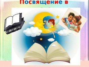 Посвящение в читатели «Библиотека ждет тебя всегда»