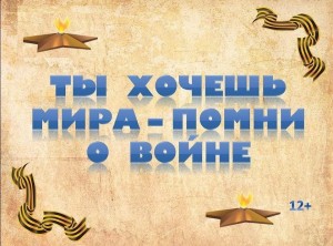 Патриотический час «Ты хочешь мира?... Помни о войне!»