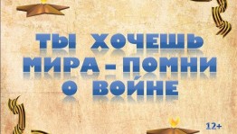 Патриотический час «Ты хочешь мира?... Помни о войне!»