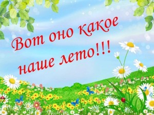 Конкурсная игровая программа «Вот оно какое наше лето»