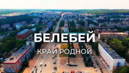 Краеведческий час «Белебей– моя малая родина»