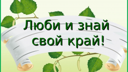 Краеведческий час «Люби и знай свой край»