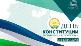 «День Конституции Республики Башкортостан»