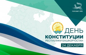 «День Конституции Республики Башкортостан»
