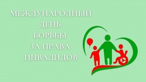 Международный день борьбы за права инвалидов