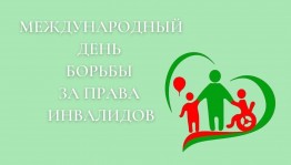 Международный день борьбы за права инвалидов