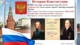 Информационный час «Создание Конституции»