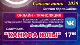 Сибайское концертно-театральное объединение подготовило программы для акции "Ночь искусств"