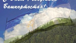 <<Башкортостан-венец Урала>>.