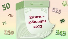 Выставка книг-юбиляров 2023 года «С юбилеем, книжка, поздравляем!»