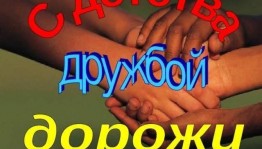 « Дружбой своей дорожим»