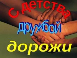 « Дружбой своей дорожим»