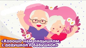 Вечер доброго общения «Хорошо нам рядышком, с дедушкой и бабушкой»