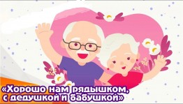 Вечер доброго общения «Хорошо нам рядышком, с дедушкой и бабушкой»