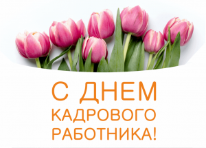 День кадровика