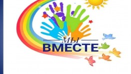 Познавательно-игровая программа «Вместе мы большая сила, вместе мы одна страна»