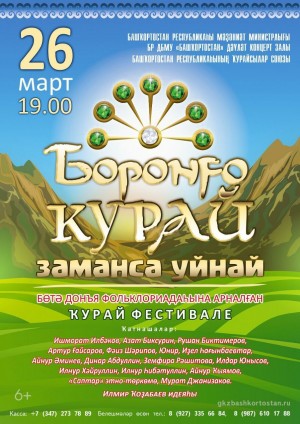 В Уфе пройдет грандиозный фестиваль курая «Боронго курай заманса уйнай»