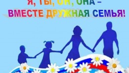 Развлекательная программа «Если дружно, если вместе»