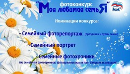 В республике объявлен фотоконкурс, посвящённый Году семьи