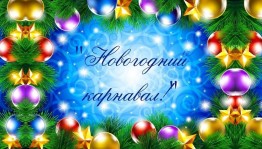 Новогодний карнавал«Волшебный праздник Новый год»