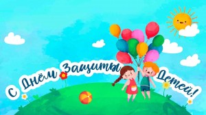 «Дети - цветы жизни!»