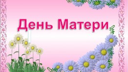«Мама, первое слово, главное слово в каждой судьбе»