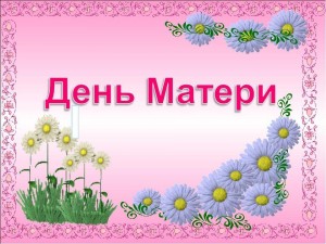 «Мама, первое слово, главное слово в каждой судьбе»