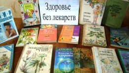 Час здоровья«К здоровью без лекарств»