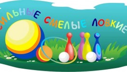«Сильные и смелые, ловкие, умелые»