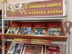 Книжная выставка«В книжной памяти мгновения войны»