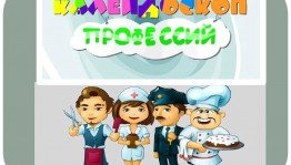 Конкурсно – игровая программа «Калейдоскоп профессий»