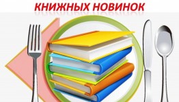 Выставка–приманка «Дегустация книжных новинок»