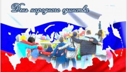 Час общения «В единстве сила»