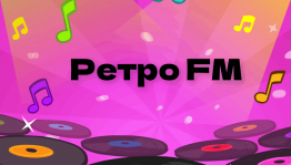 Танцевальный вечер «Ретро FM»