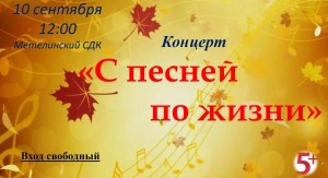 «С песней по жизни»