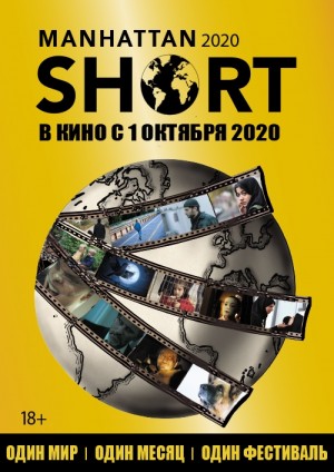 Manhattan Shorts will be shown at the "Rodina" Cinema