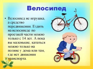 Беседа с детьми:«Мой друг-велосипед».