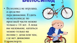 Беседа с детьми:«Мой друг-велосипед».