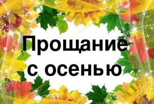 Развлекательная программа« Прощай осень!»