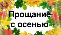 Развлекательная программа« Прощай осень!»