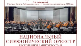 Национальный симфонический оркестр РБ сыграет музыку Чайковского ко Дню народного единства