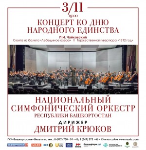 Национальный симфонический оркестр РБ сыграет музыку Чайковского ко Дню народного единства