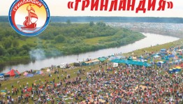 Открыт приём заявок на заочный конкурс фестиваля "Гринландия"