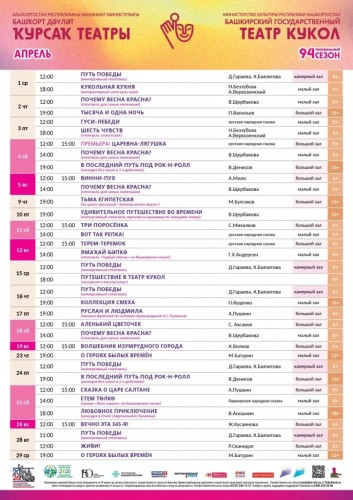 Репертуарный план Башкирского государственного театра кукол на апрель 2026 г.