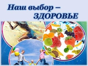 Беседа «Наш выбор – здоровье и жизнь!