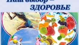 Беседа «Наш выбор – здоровье и жизнь!