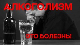 «Алкоголизм–это болезнь.»