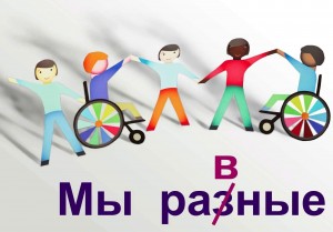 Информационный час «Разные возможности –разные права»